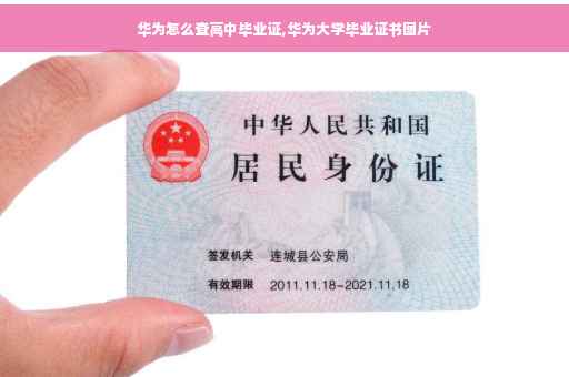 华为怎么查高中毕业证,华为大学毕业证书图片