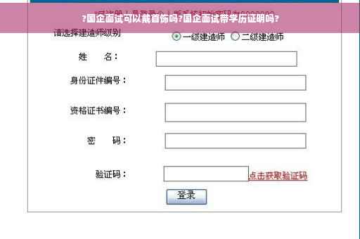 ?国企面试可以戴首饰吗?国企面试带学历证明吗?