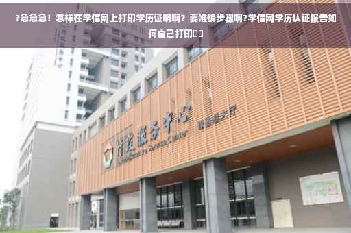 ?急急急！怎样在学信网上打印学历证明啊？要准确步骤啊?学信网学历认证报告如何自己打印⚡️