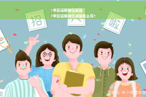 ?学历证明单位报销
?学历证明单位报销怎么写?