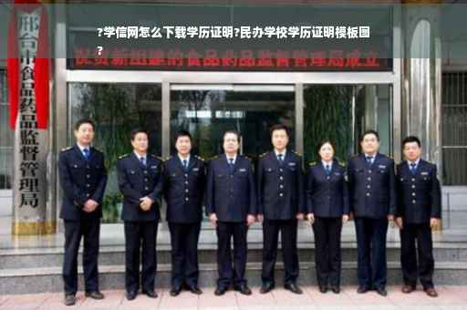 ?学信网怎么下载学历证明?民办学校学历证明模板图
?