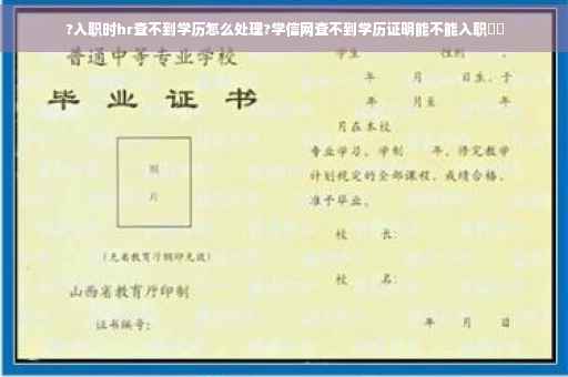 ?入职时hr查不到学历怎么处理?学信网查不到学历证明能不能入职⚡️