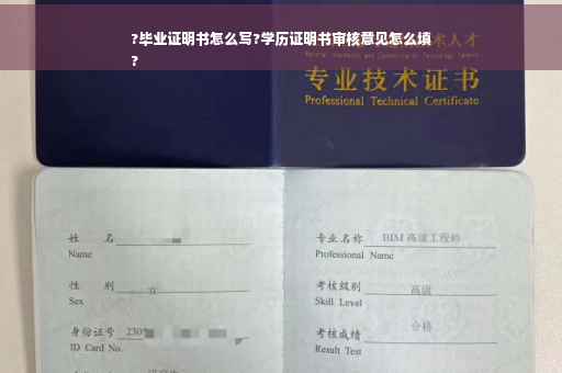 ?毕业证明书怎么写?学历证明书审核意见怎么填
?