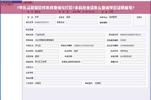 ?学历证明复印件怎样查询与打印?本科毕业证怎么查询学历证明编号?