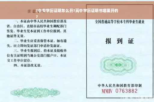 ?中专学历证明怎么开?高中学历证明书哪里开的
?