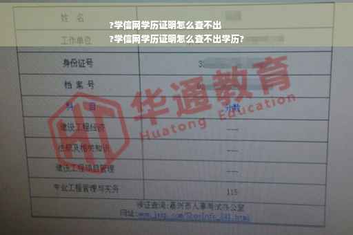 ?学信网学历证明怎么查不出
?学信网学历证明怎么查不出学历?