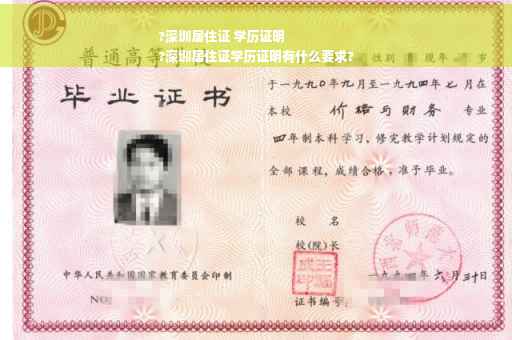 ?深圳居住证 学历证明
?深圳居住证学历证明有什么要求?