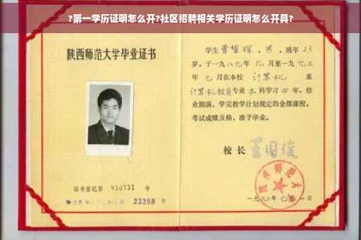 ?第一学历证明怎么开?社区招聘相关学历证明怎么开具?
