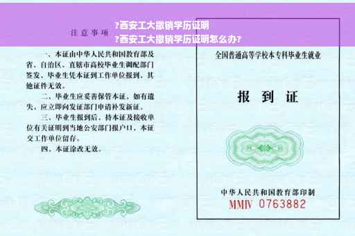 ?西安工大撤销学历证明
?西安工大撤销学历证明怎么办?