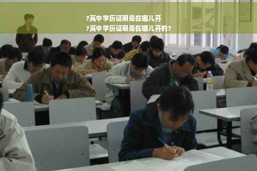 ?高中学历证明是在哪儿开
?高中学历证明是在哪儿开的?
