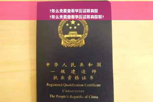 ?怎么免费查看学历证明真假
?怎么免费查看学历证明真假啊?