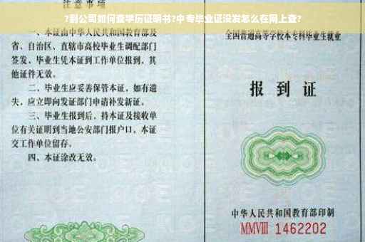 ?到公司如何查学历证明书?中专毕业证没发怎么在网上查?