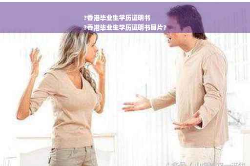 ?香港毕业生学历证明书
?香港毕业生学历证明书图片?