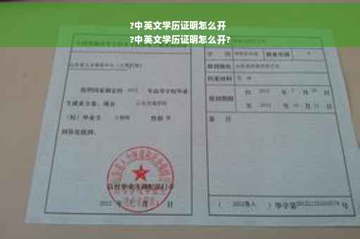 ?中英文学历证明怎么开
?中英文学历证明怎么开?