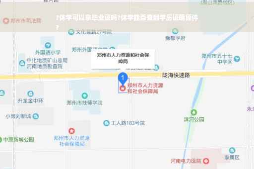 ?休学可以拿毕业证吗?休学能否查到学历证明原件
?