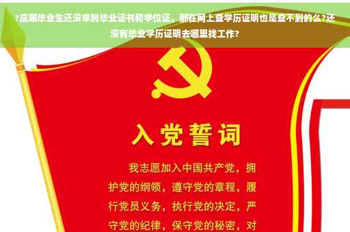 ?应届毕业生还没拿到毕业证书和学位证。那在网上查学历证明也是查不到的么?还没有毕业学历证明去哪里找工作?