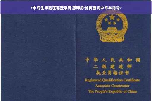 ?中专生学籍在哪查学历证明呢?如何查询中专学籍号? ?中专生学籍在哪查学历证明呢?如何查询中专学籍号?