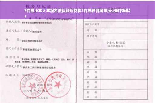 ?许昌小学入学报名流程证明材料?许昌教育局学历证明书图片
?
