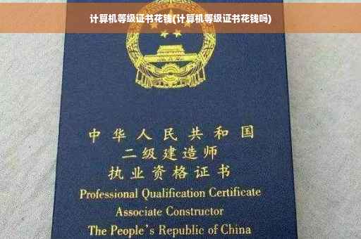 计算机等级证书花钱(计算机等级证书花钱吗)