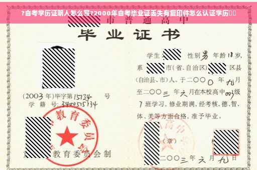 ?自考学历证明人怎么写?2000年自考毕业证丢失有复印件怎么认证学历⚡️ ?自考学历证明人怎么写?2000年自考毕业证丢失有复印件怎么认证学历⚡️