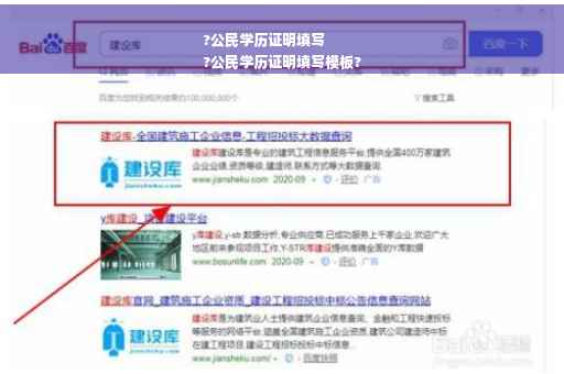 ?公民学历证明填写
?公民学历证明填写模板?