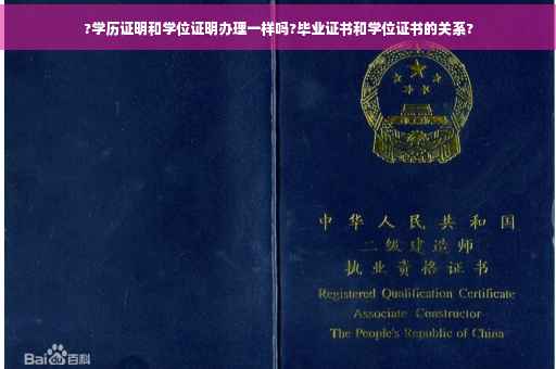 ?学历证明和学位证明办理一样吗?毕业证书和学位证书的关系? ?学历证明和学位证明办理一样吗?毕业证书和学位证书的关系?