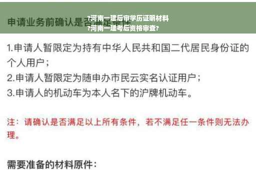 ?河南一建后审学历证明材料
?河南一建考后资格审查?