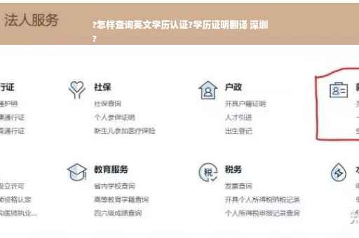 ?怎样查询英文学历认证?学历证明翻译 深圳
?