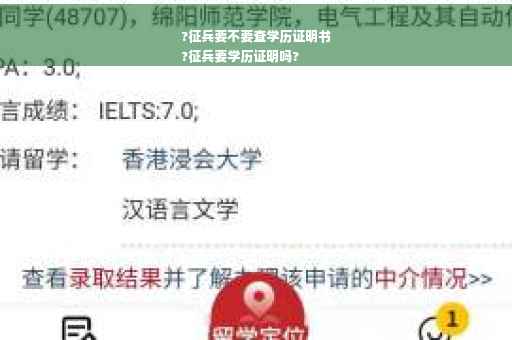 ?征兵要不要查学历证明书
?征兵要学历证明吗?