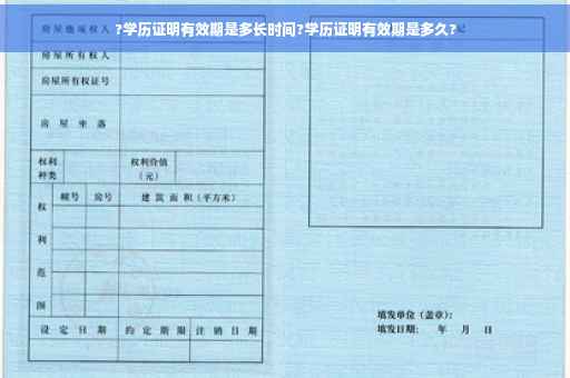 ?学历证明有效期是多长时间?学历证明有效期是多久?