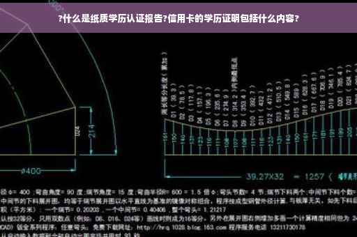 ?什么是纸质学历认证报告?信用卡的学历证明包括什么内容?