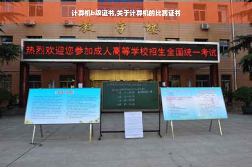 计算机b级证书,关于计算机的比赛证书