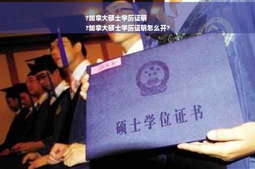 ?加拿大硕士学历证明
?加拿大硕士学历证明怎么开?