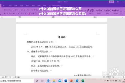 ?什么叫前置学历证明呢怎么写
?什么叫前置学历证明呢怎么写啊?