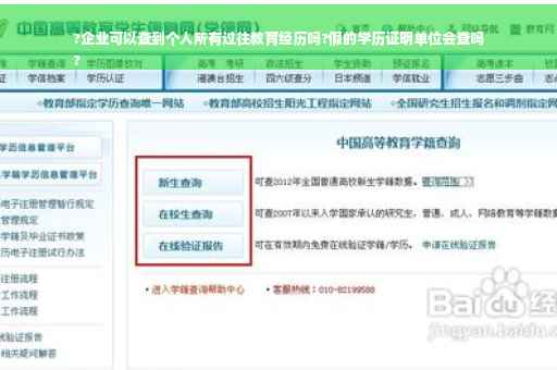 ?企业可以查到个人所有过往教育经历吗?假的学历证明单位会查吗
?