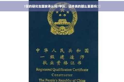 ?买的研究生国家承认吗?学历，证件真的那么重要吗⚡️