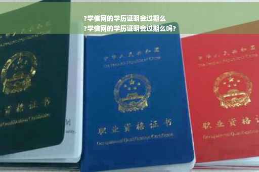 ?学信网的学历证明会过期么
?学信网的学历证明会过期么吗?
