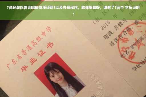 ?商场装修需要哪些资质证明?以及办理程序。越详细越好，谢谢了?高中 学历证明?