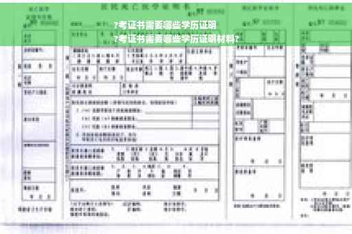 ?考证书需要哪些学历证明
?考证书需要哪些学历证明材料?