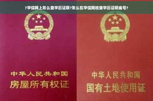 ?学信网上怎么查学历证明?怎么在学信网核查学历证明编号?
