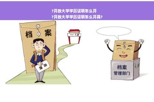 ?开放大学学历证明怎么开
?开放大学学历证明怎么开具?