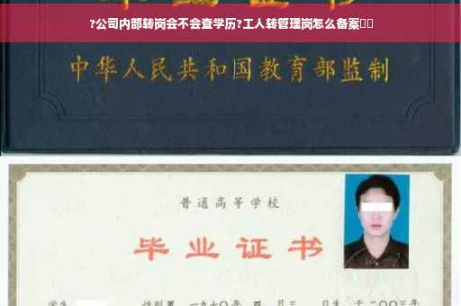 ?公司内部转岗会不会查学历?工人转管理岗怎么备案⚡️