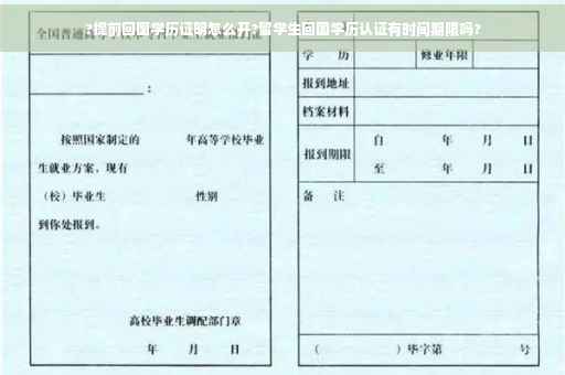 ?提前回国学历证明怎么开?留学生回国学历认证有时间期限吗?