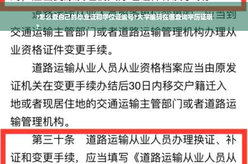 ?怎么查自己的毕业证和学位证编号?大学编码在哪查询学历证明
?