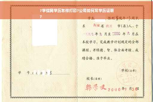 ?学信网学历怎样打印?公司如何写学历证明
?