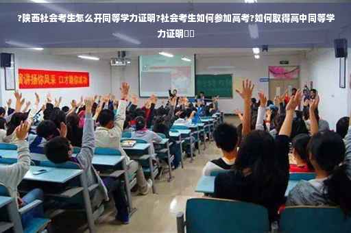 ?陕西社会考生怎么开同等学力证明?社会考生如何参加高考?如何取得高中同等学力证明⚡️