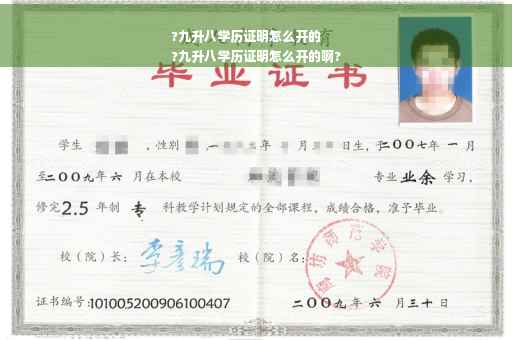 ?九升八学历证明怎么开的
?九升八学历证明怎么开的啊?