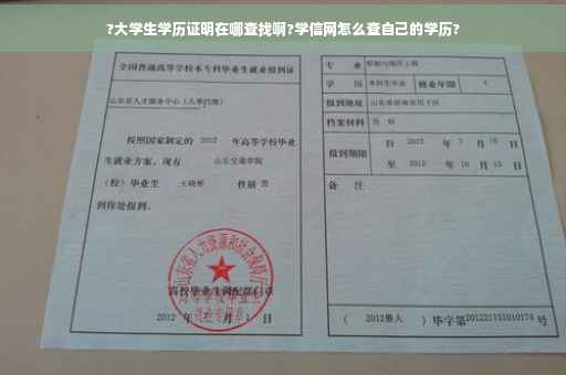?大学生学历证明在哪查找啊?学信网怎么查自己的学历? ?大学生学历证明在哪查找啊?学信网怎么查自己的学历?
