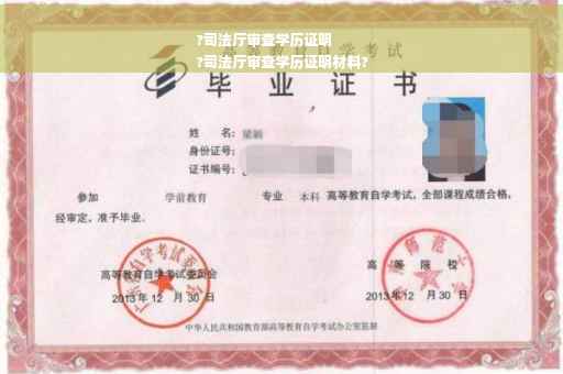 ?司法厅审查学历证明
?司法厅审查学历证明材料?