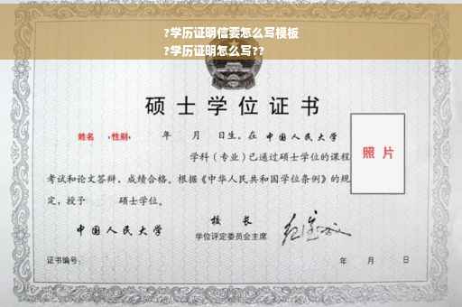 ?学历证明信要怎么写模板
?学历证明怎么写??